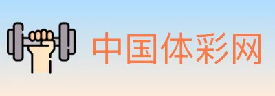 中国体彩网 logo